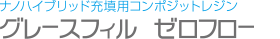 ナノハイブリッド充填用コンポジットレジン