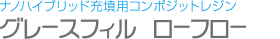 ナノハイブリッド充填用コンポジットレジン