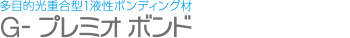 多目的光重合型1液性ボンディング材