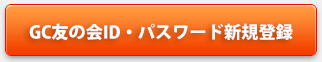 友の会ＩＤ・パスワードを未設定の方