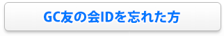 GC友の会IDを忘れた方