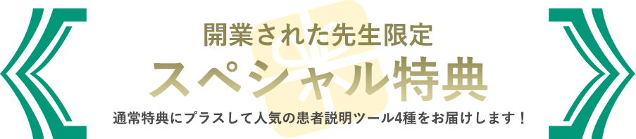 開業された先生限定スペシャル特典 通常特典にプラスして人気のツール4種をお届けします！