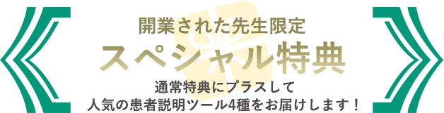 開業された先生限定スペシャル特典 通常特典にプラスして人気のツール4種をお届けします！