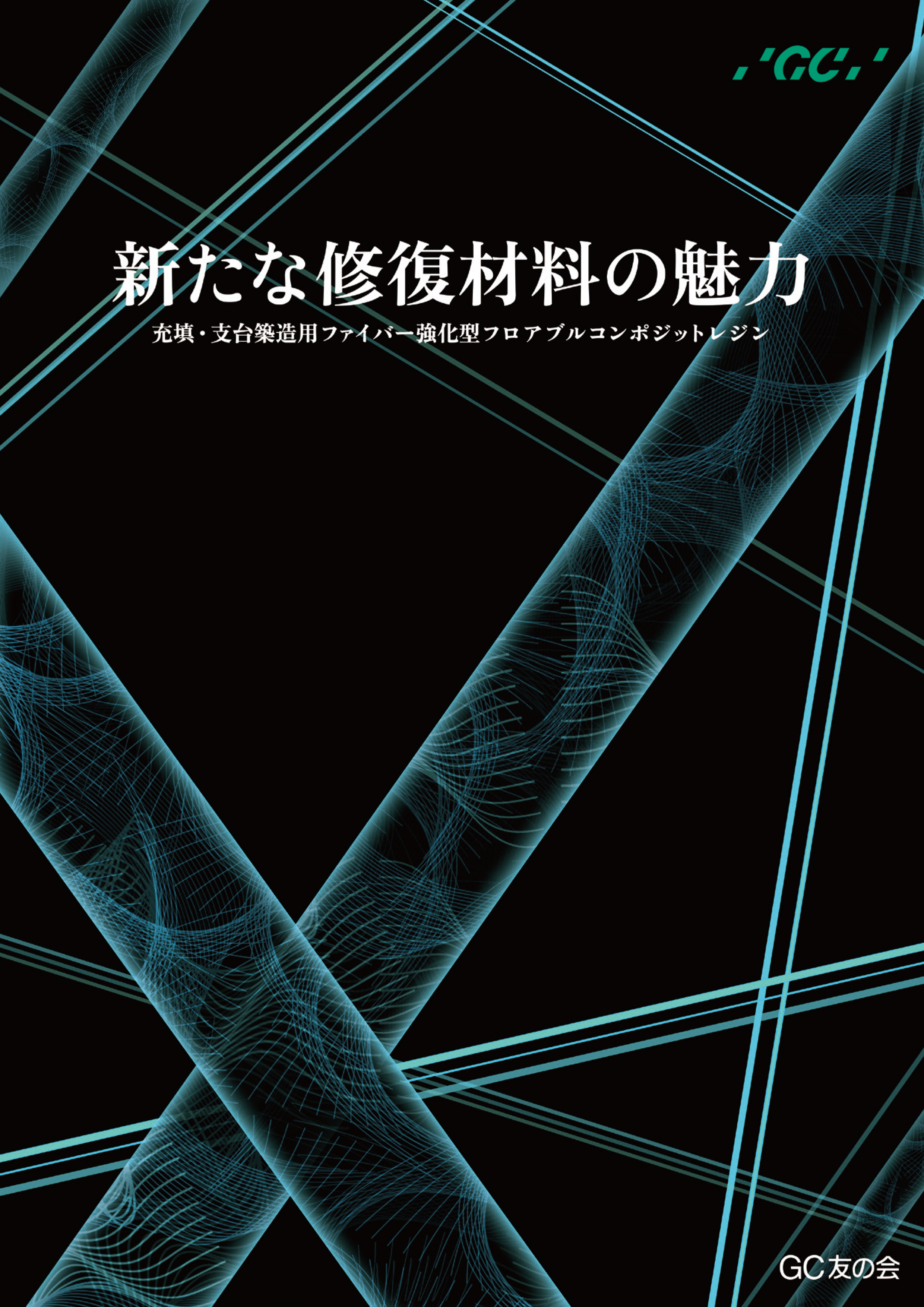 新たな修復材料の魅力～充填・支台築造用ファイバー強化型フロアブルコンポジットレジン～