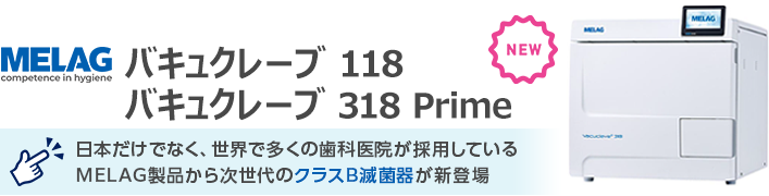 バキュクレーブ 118 318