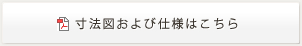 寸法図および仕様はこちら