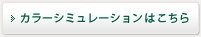 カラーシミュレーションはこちら