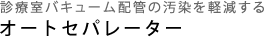 自動洗浄で衛生的かつ効率的なオートセパレーター