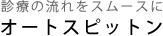 診療の流れをスムースに オートスピットン