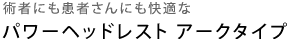 頚椎の動きを考慮した設計のパワーヘッドレスト