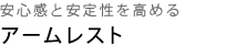 安心感と安定性を高めるアームレスト