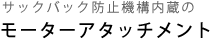 サックバック防止機構内蔵のモーターアタッチメント