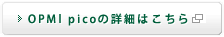 OPMl picoの詳細はこちら