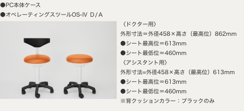 オペレーティングスツール OS-Ⅳ D/A