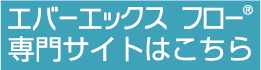 エバーエックスフロー専用サイトバナー