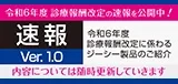 令和6年度診療報酬改定に係るジーシー製品のご紹介