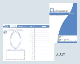 お口の連絡手帳