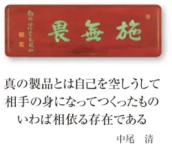 施無畏 真の製品とは自己を空しうして 相手の身になってつくったもの いわば相依る存在である 中尾　清