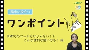 PMTCのツールだけじゃない！？こんな便利な使い方も！編 臨床に役立つワンポイント