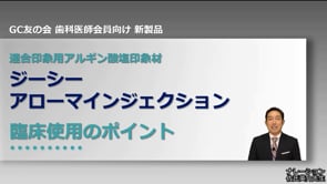 【GC友の会 歯科医師会員向け新製品】連合印象用アルギン酸塩印象材　ジーシーアローマインジェクション 臨床使用のポイント