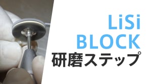 「イニシャル LiSiブロック」 クラウン研磨ステップ（CA）＋（HP）