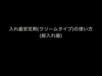 入れ歯安定剤（クリームタイプ）の使い方（総入れ歯）